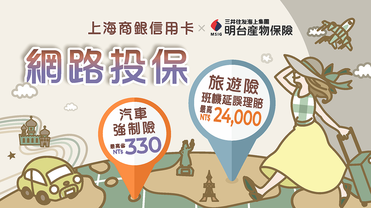 線上投保【汽機車險】、【旅平險】享折扣+抽萬元好禮!