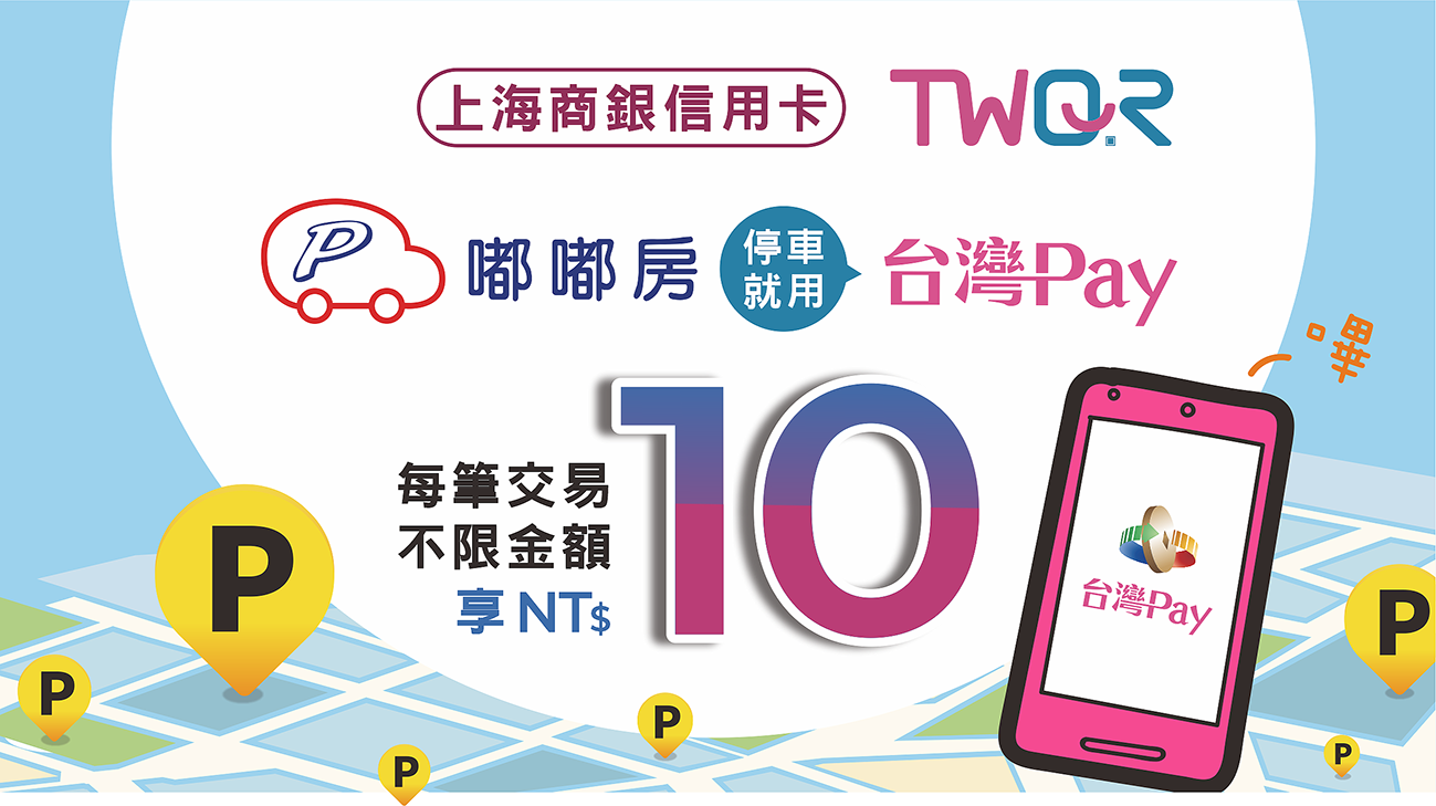 嘟嘟房停車就用台灣Pay，不限金額享10元回饋