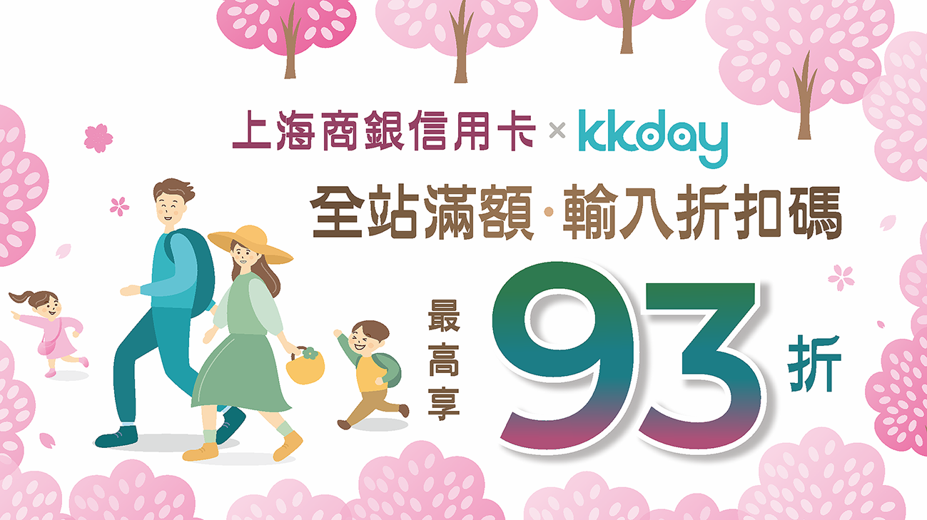 KKday全站消費刷上海商銀卡，滿額最高享93折優惠