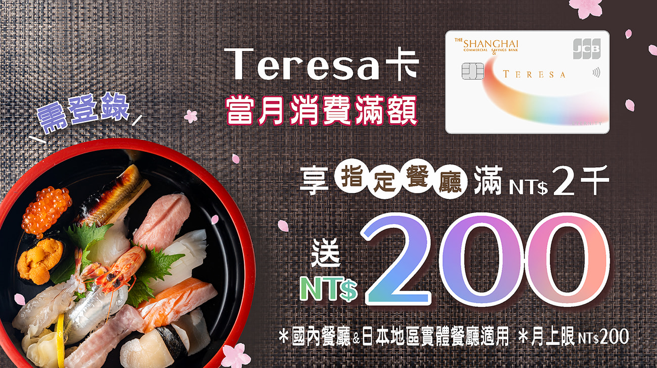 持Teresa卡當月一般消費滿額，享指定餐廳滿兩千送200