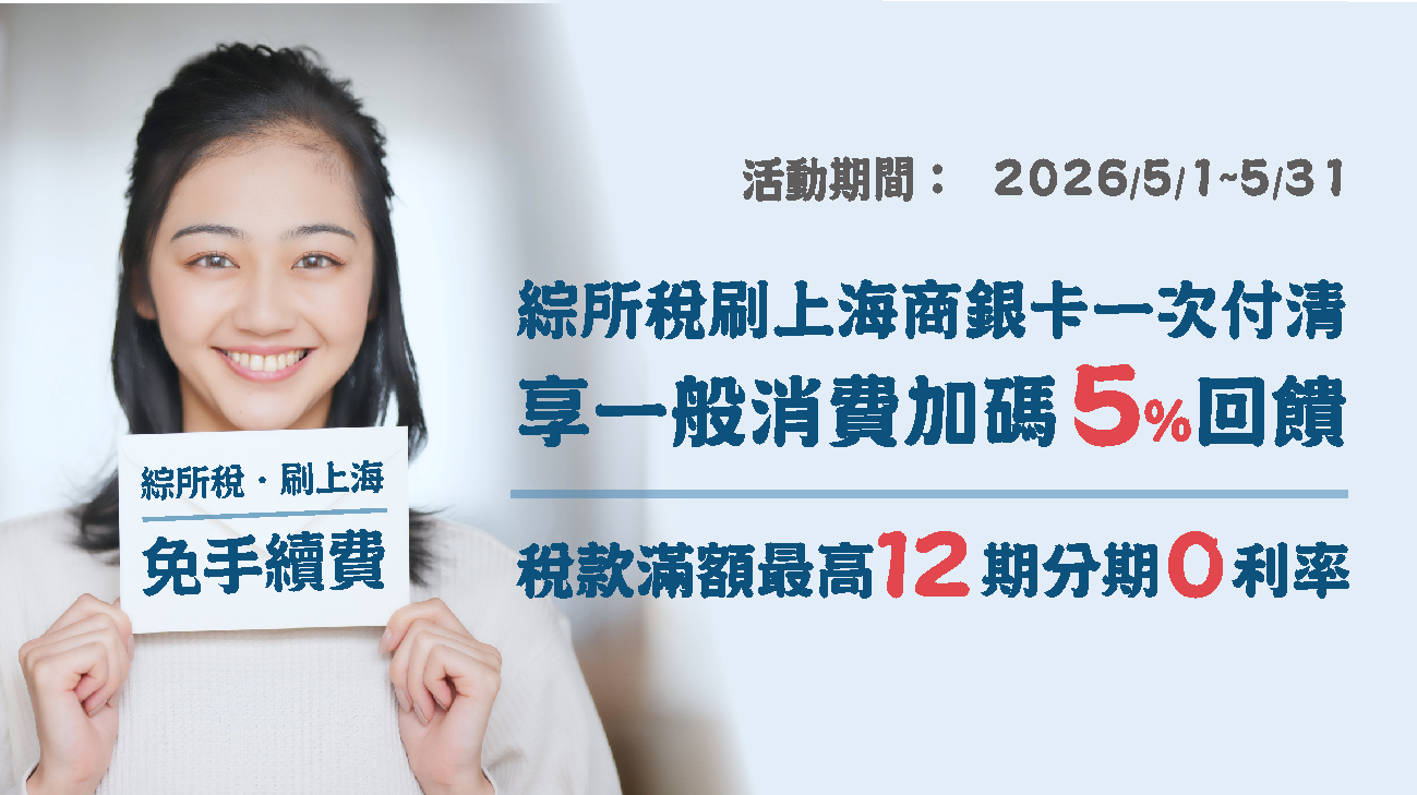 綜所稅選分期還是拿回饋？上海商銀信用卡讓您自由選！