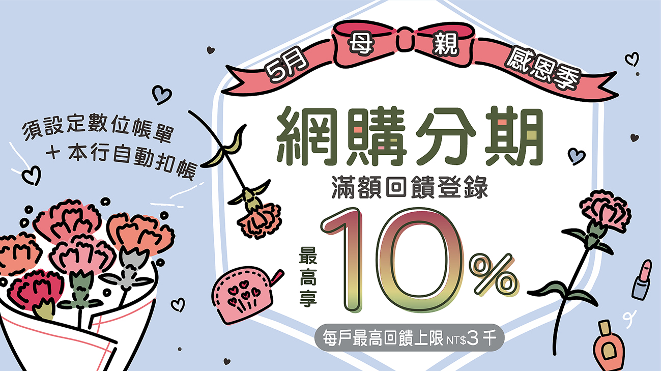 【5月母親感恩季】網購分期滿額最高享10%回饋