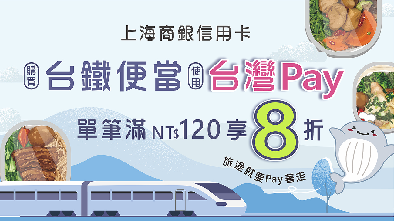 旅途就要Pay 著走，120 元台鐵便當即享 8 折優惠