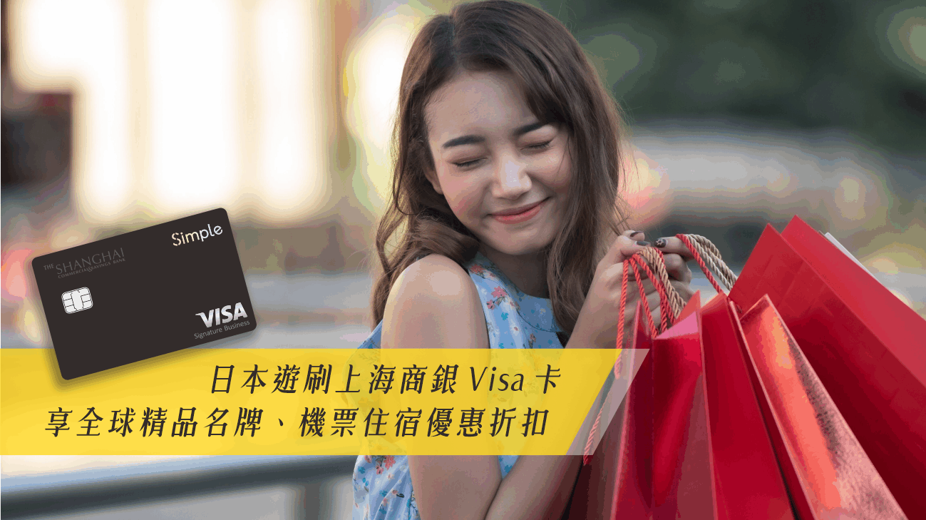 日本遊刷上海商銀Visa卡，享全球精品名牌機票住宿優惠！