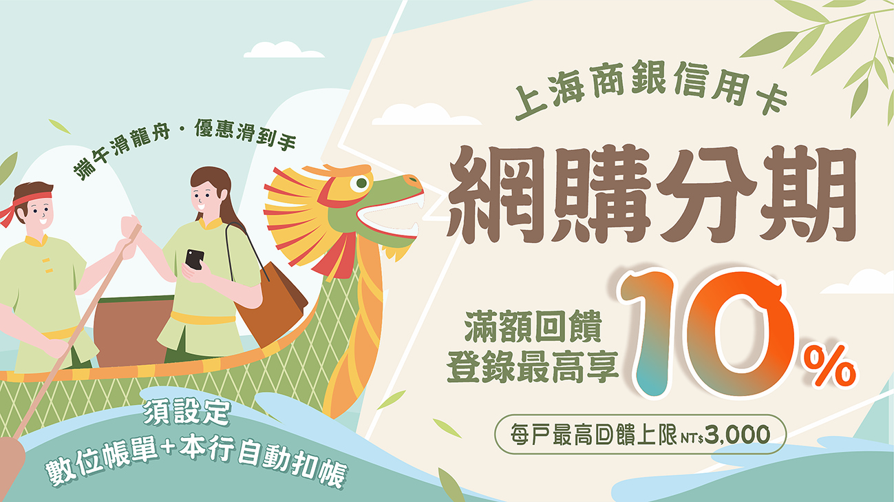 【6月購物節】網購分期滿額最高享10%回饋