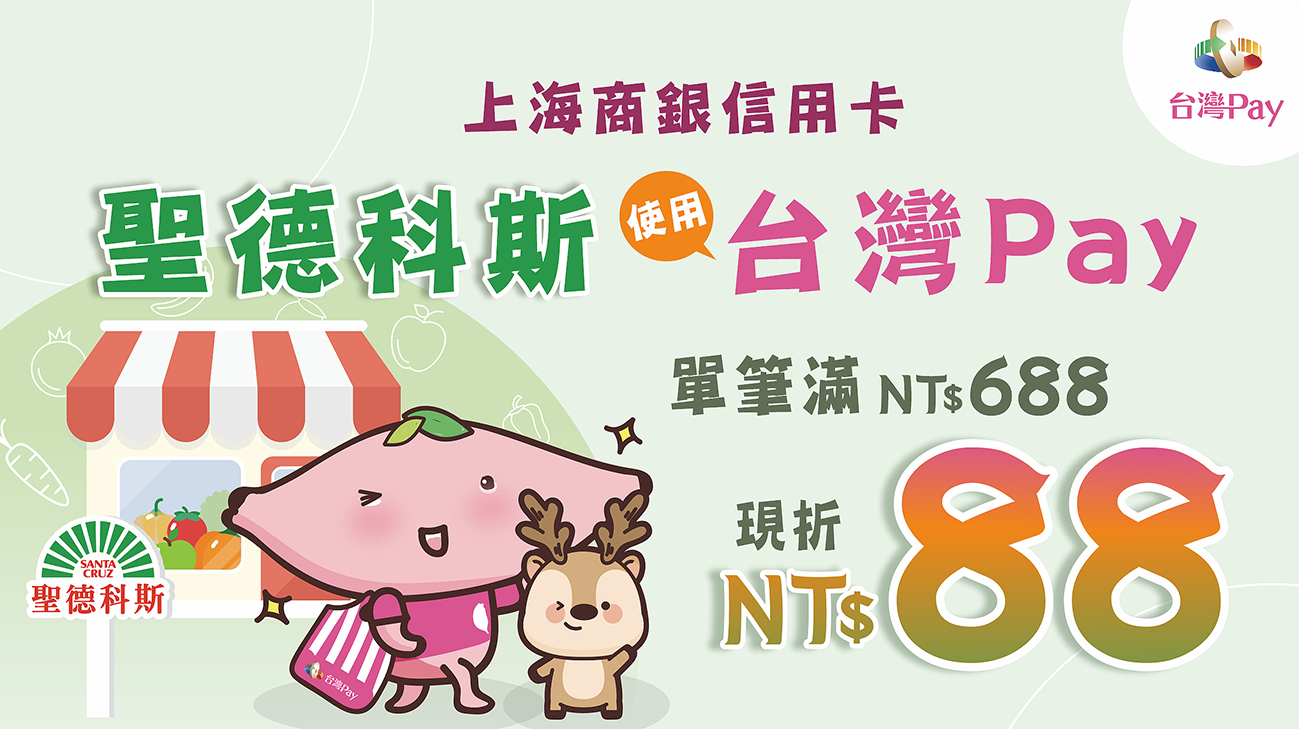 聖德科斯Pay你一夏享滿688元現折88