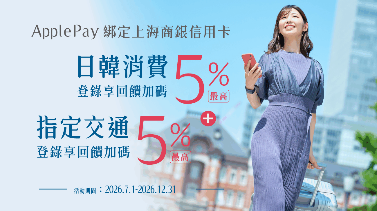 ApplePay綁上海商銀信用卡，日韓消費最高加碼10%回饋