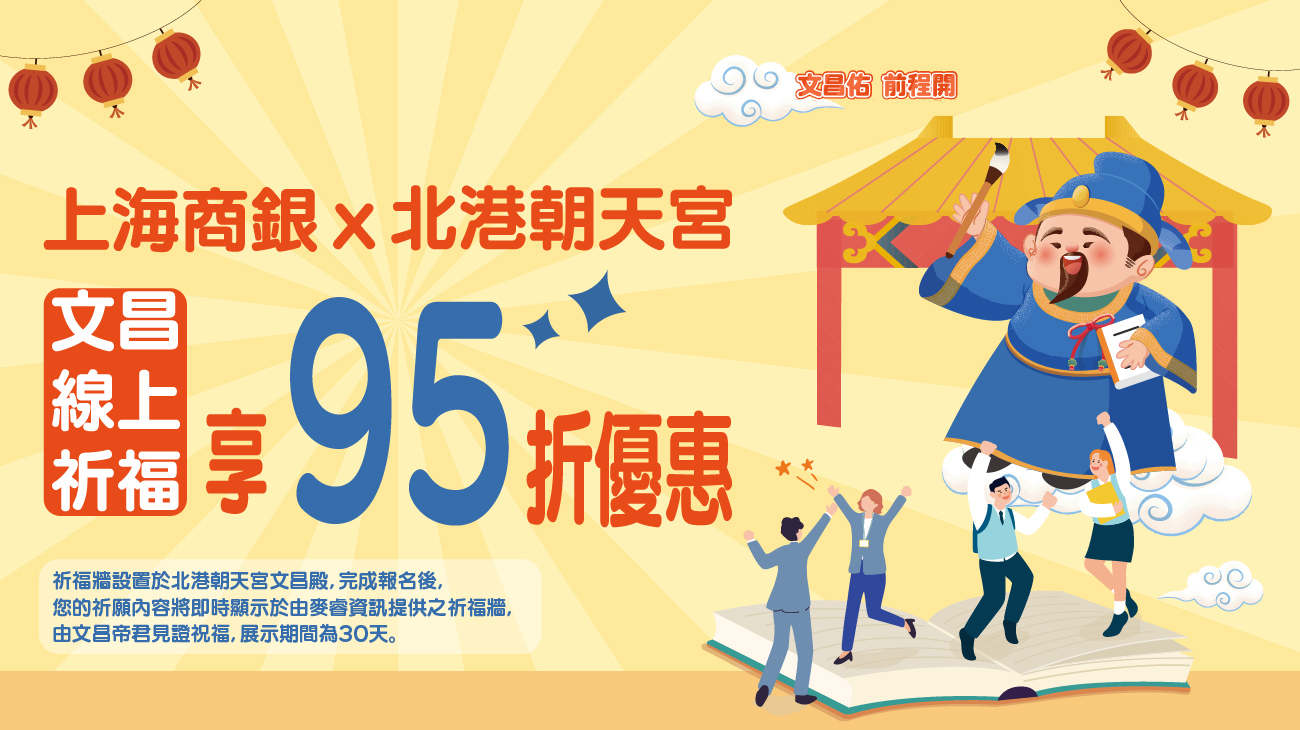 【文昌佑，前程開】上海商銀X北港朝天宮文昌線上祈福享95折