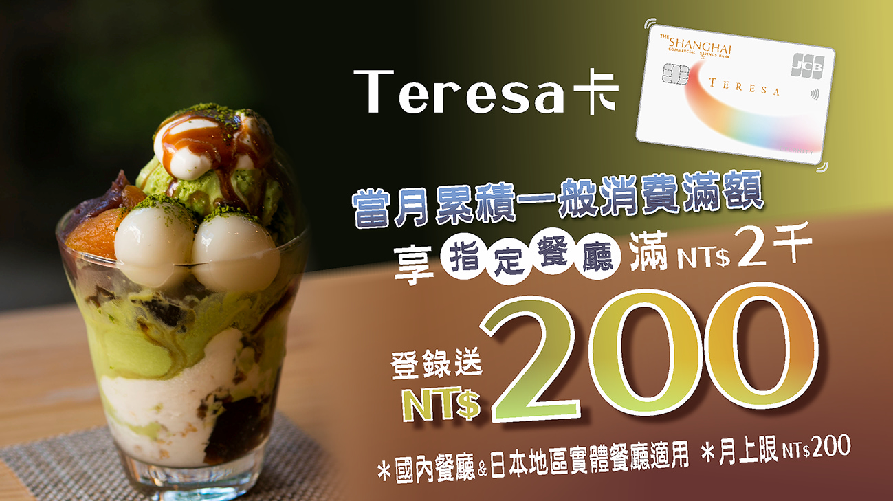 持Teresa卡當月一般消費滿額，享指定餐廳滿兩千送200