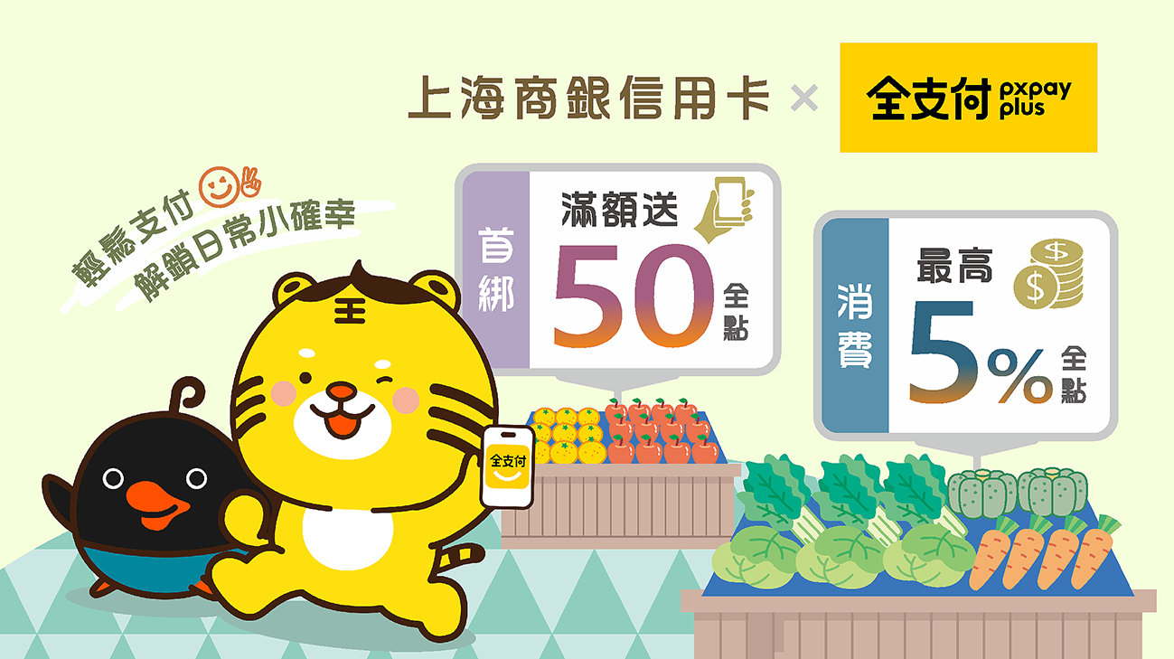 【綁定全支付】 首綁滿額送50全點，筆筆消費最高5%全點回饋