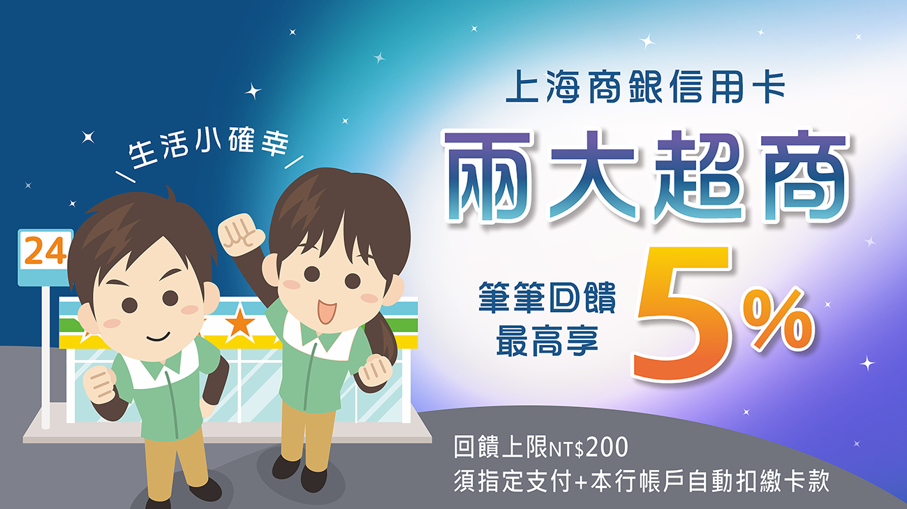 生活小確幸!一般消費滿額 7-11、全家指定支付最高享5%