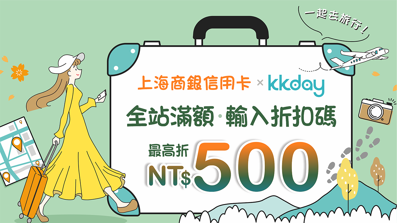 KKday全站消費刷上海商銀卡，滿額最高折500!