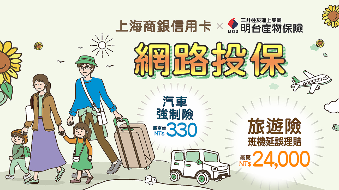 線上投保汽機車險、旅遊險享優惠，投保滿額再抽萬元好禮!!