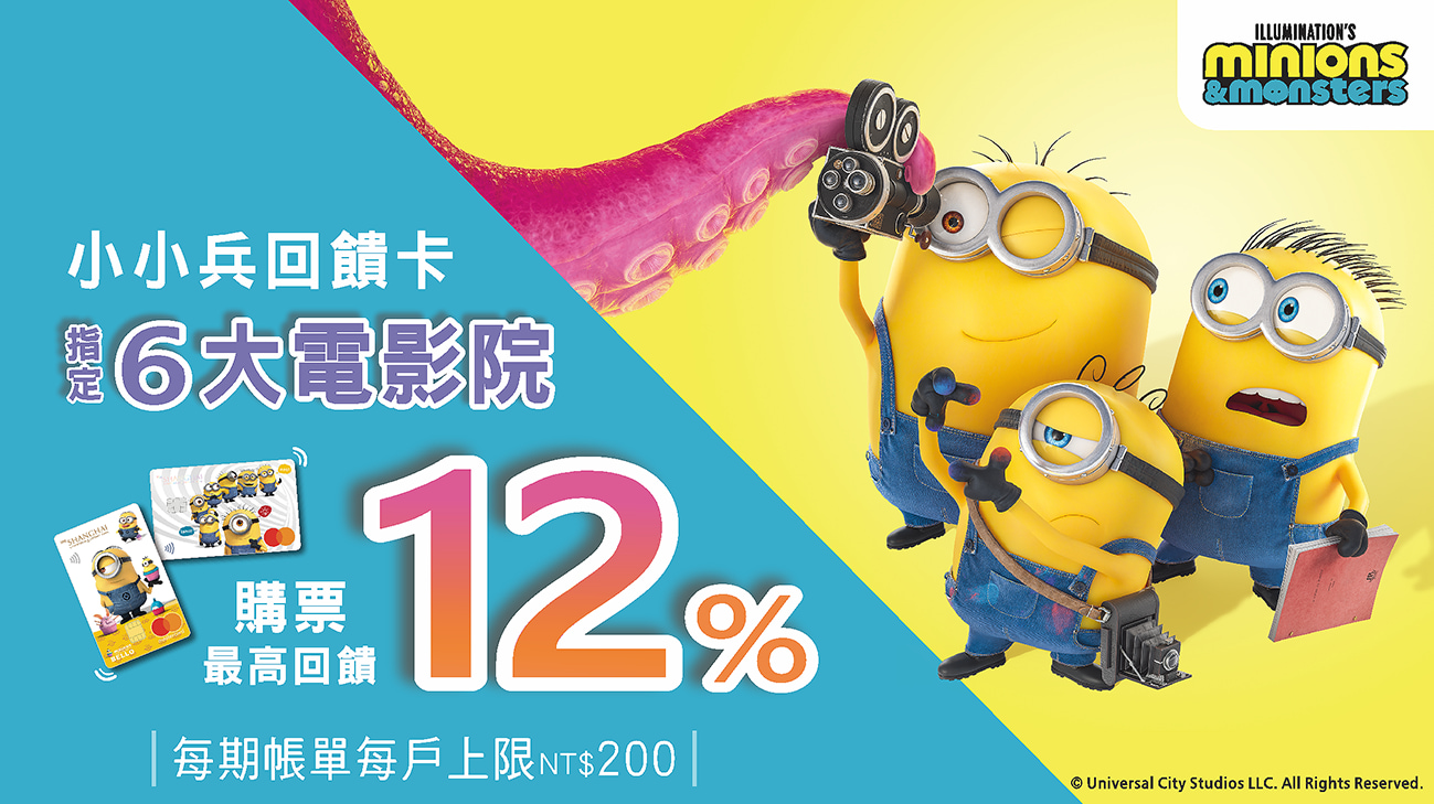 小小兵看電影 六大國內指定影城，購票最高享12%