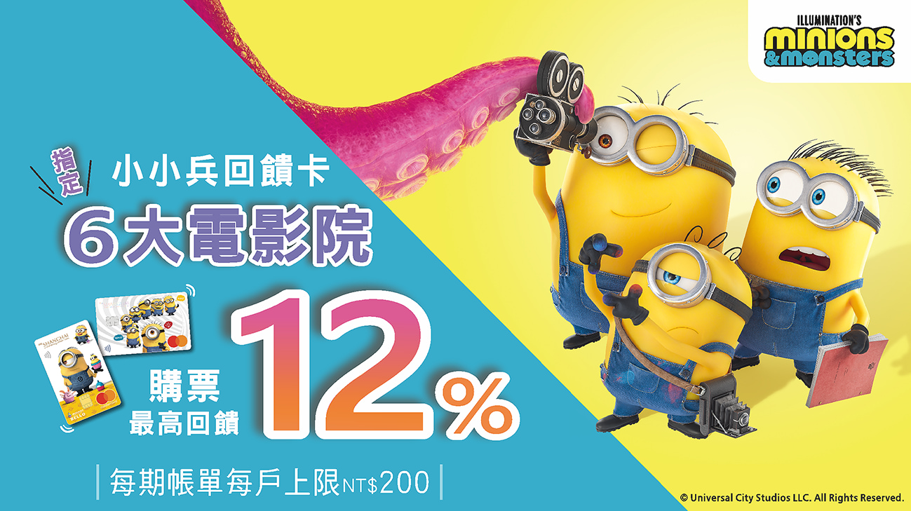 小小兵看電影 六大國內指定影城，購票最高享12%