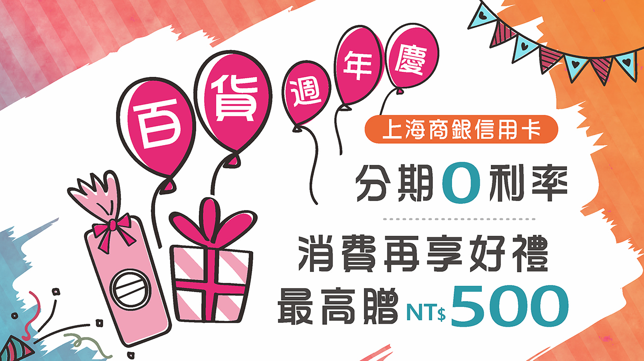 指定百貨周年慶 刷上海商銀信用卡分期最高贈NT$500