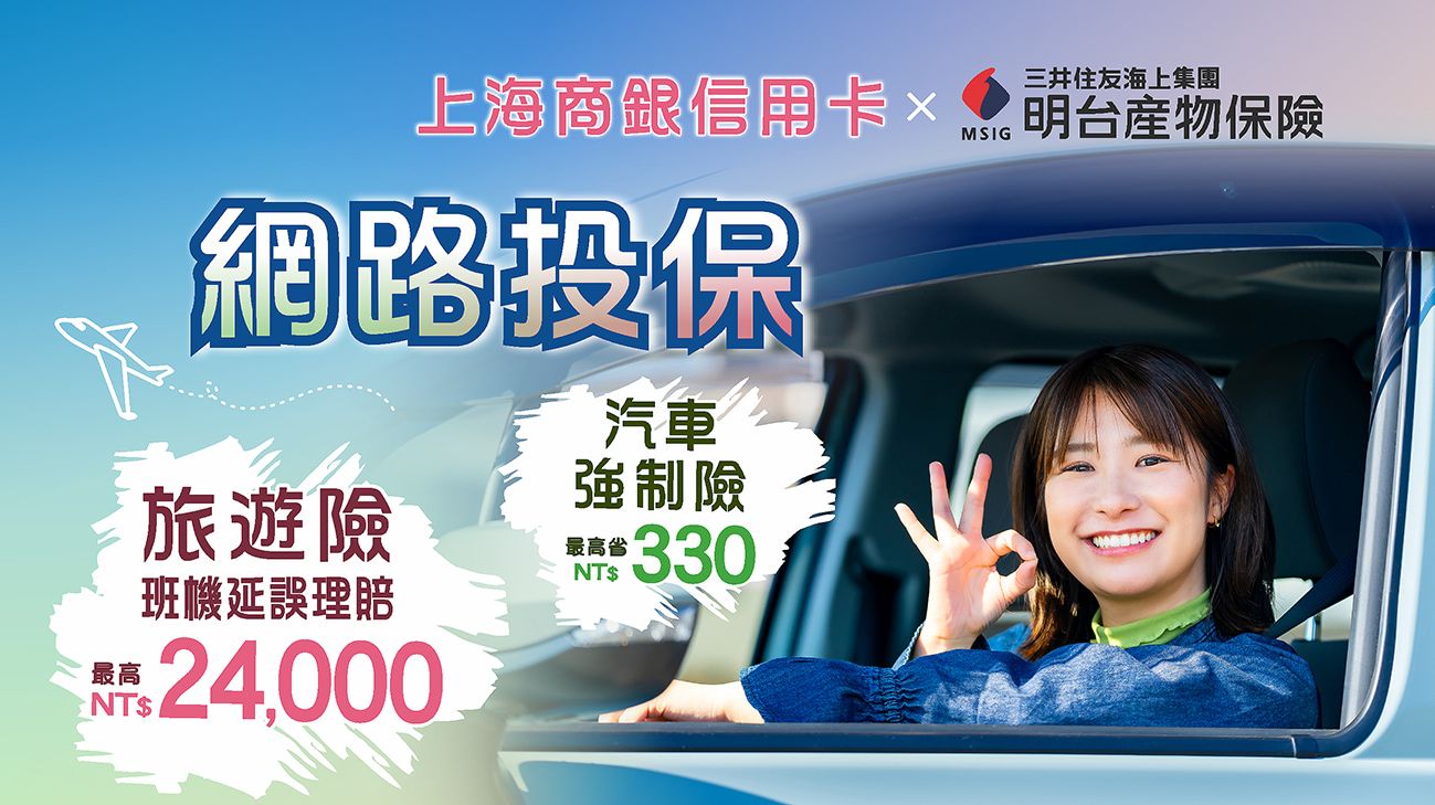 線上投保汽機車任意險最高享86折，旅遊班機延誤最高賠2.4萬