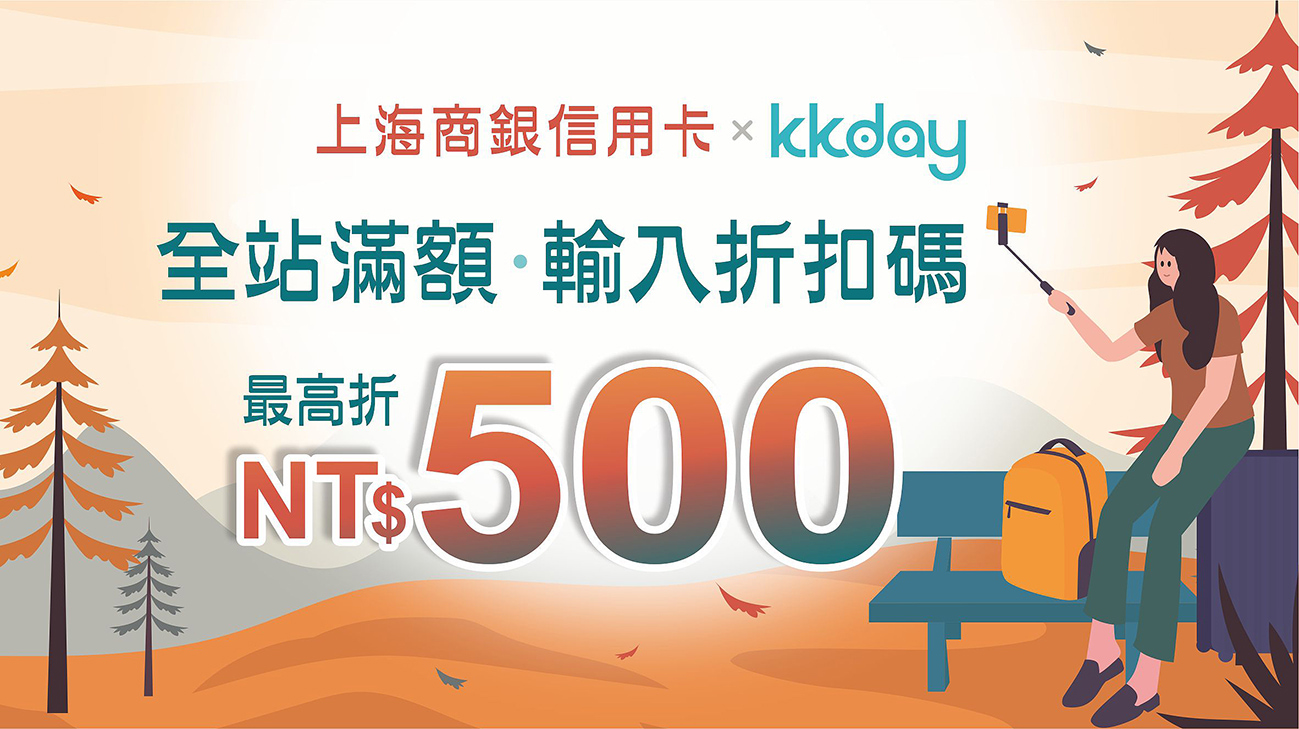 KKday全站消費刷上海商銀卡，滿額最高折500!