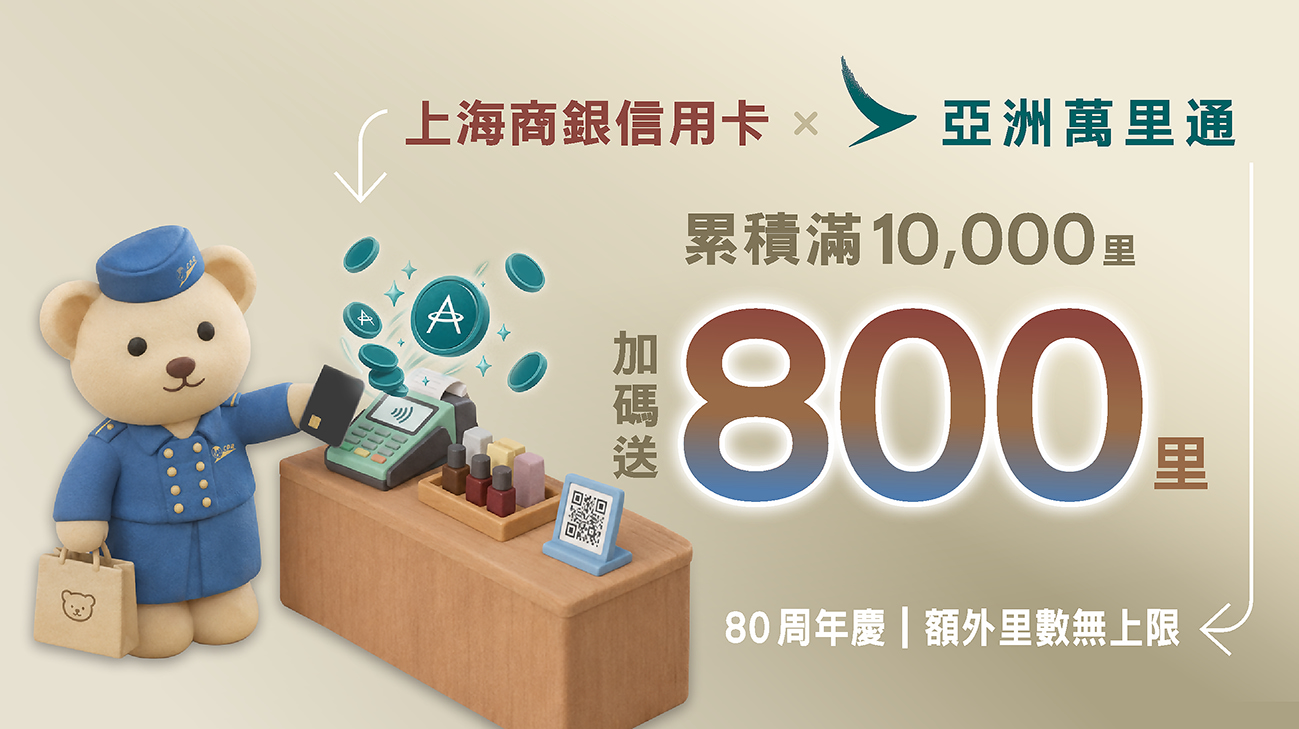 80周年慶！里數加碼送！兌換亞洲萬里通里數滿里送800里！ 