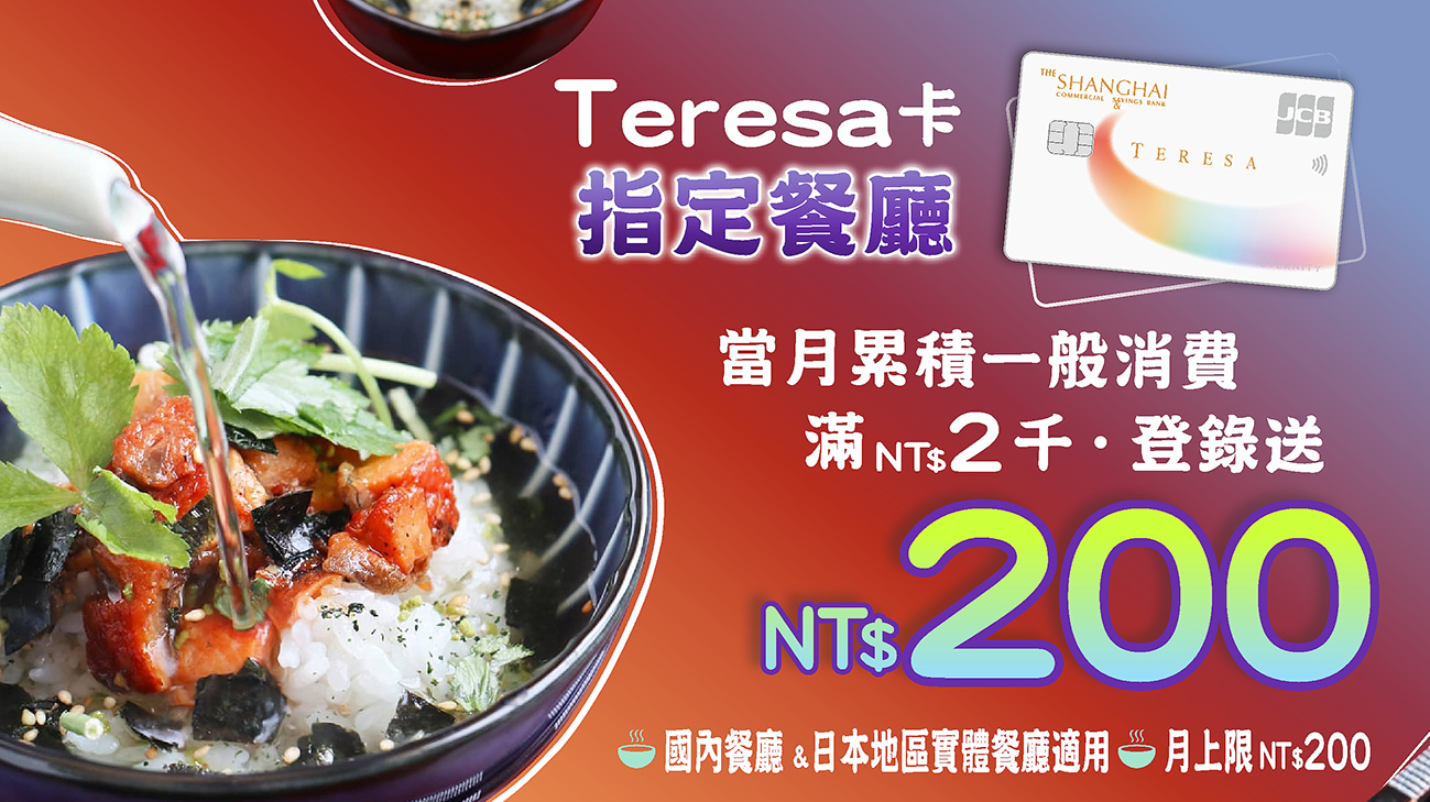 持Teresa卡當月一般消費滿額，享指定餐廳滿兩千送200