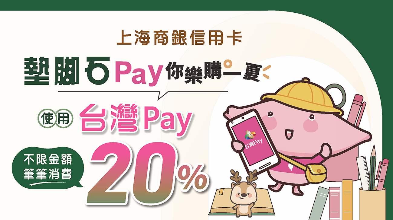 墊腳石Pay你樂購一夏
