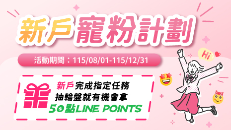 新戶寵粉計劃