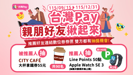 台灣Pay親朋好友揪起來